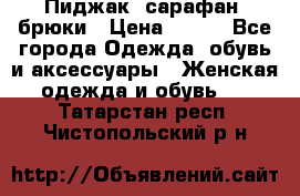 Пиджак, сарафан, брюки › Цена ­ 200 - Все города Одежда, обувь и аксессуары » Женская одежда и обувь   . Татарстан респ.,Чистопольский р-н